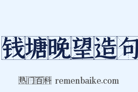 钱塘晚望造句是什么意思的图片